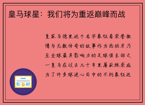 皇马球星：我们将为重返巅峰而战