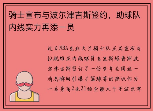 骑士宣布与波尔津吉斯签约，助球队内线实力再添一员