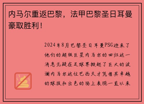 内马尔重返巴黎，法甲巴黎圣日耳曼豪取胜利！