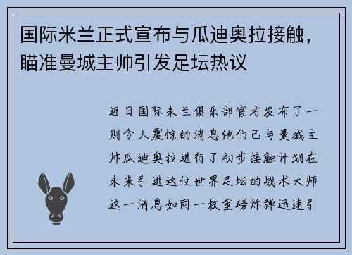 国际米兰正式宣布与瓜迪奥拉接触，瞄准曼城主帅引发足坛热议