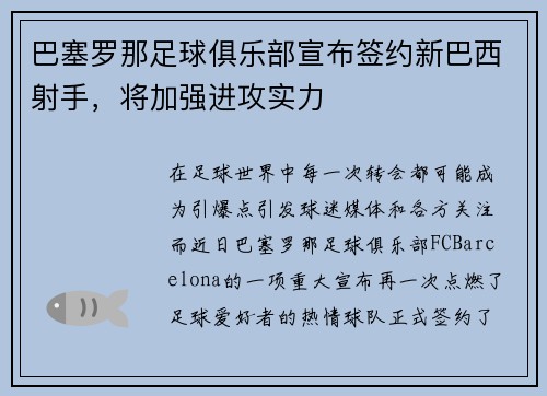 巴塞罗那足球俱乐部宣布签约新巴西射手，将加强进攻实力