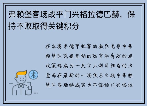 弗赖堡客场战平门兴格拉德巴赫，保持不败取得关键积分
