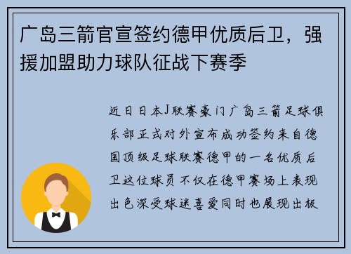 广岛三箭官宣签约德甲优质后卫，强援加盟助力球队征战下赛季