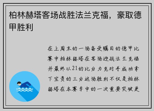 柏林赫塔客场战胜法兰克福，豪取德甲胜利