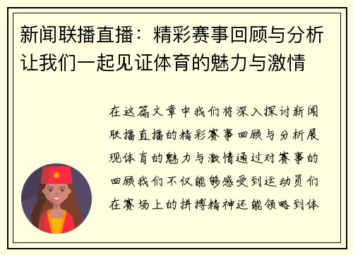 新闻联播直播：精彩赛事回顾与分析让我们一起见证体育的魅力与激情