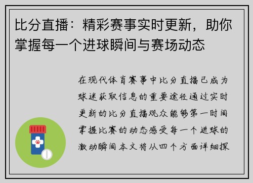 比分直播：精彩赛事实时更新，助你掌握每一个进球瞬间与赛场动态