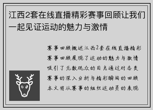 江西2套在线直播精彩赛事回顾让我们一起见证运动的魅力与激情