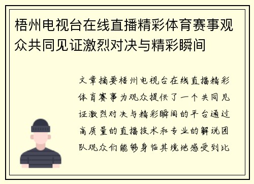 梧州电视台在线直播精彩体育赛事观众共同见证激烈对决与精彩瞬间