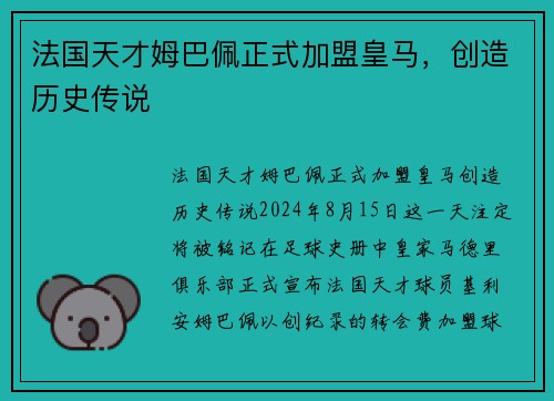 法国天才姆巴佩正式加盟皇马，创造历史传说