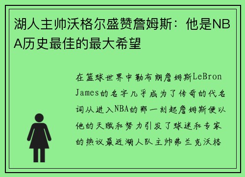 湖人主帅沃格尔盛赞詹姆斯：他是NBA历史最佳的最大希望