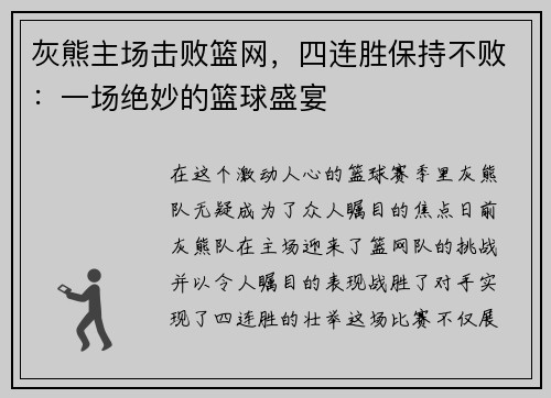 灰熊主场击败篮网，四连胜保持不败：一场绝妙的篮球盛宴