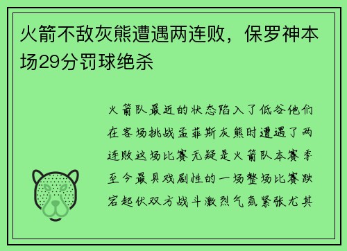 火箭不敌灰熊遭遇两连败，保罗神本场29分罚球绝杀