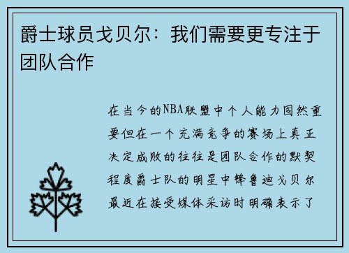 爵士球员戈贝尔：我们需要更专注于团队合作
