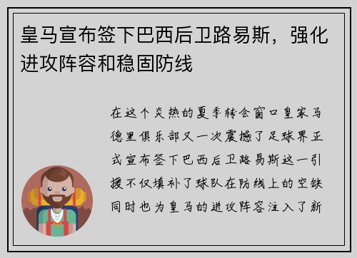 皇马宣布签下巴西后卫路易斯，强化进攻阵容和稳固防线