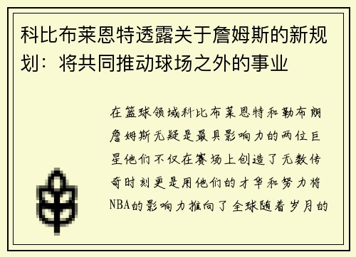 科比布莱恩特透露关于詹姆斯的新规划：将共同推动球场之外的事业