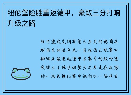 纽伦堡险胜重返德甲，豪取三分打响升级之路