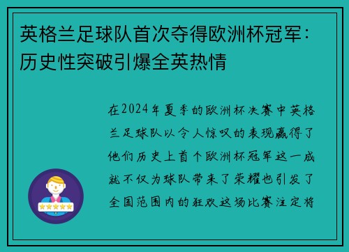 英格兰足球队首次夺得欧洲杯冠军：历史性突破引爆全英热情