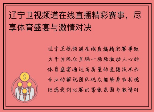 辽宁卫视频道在线直播精彩赛事，尽享体育盛宴与激情对决