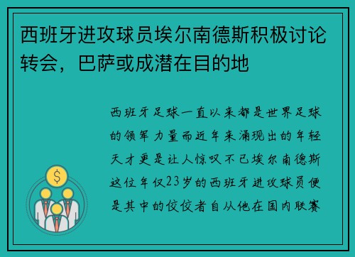 西班牙进攻球员埃尔南德斯积极讨论转会，巴萨或成潜在目的地