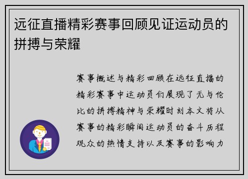 远征直播精彩赛事回顾见证运动员的拼搏与荣耀