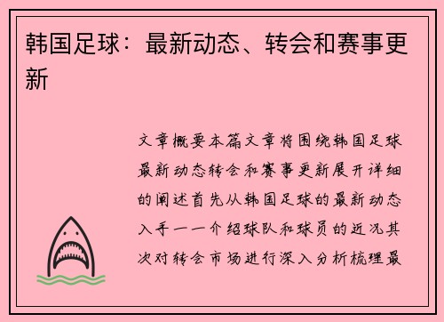 韩国足球:最新动态、转会和赛事更新 韩国足球:最新动态、转会和赛事更新