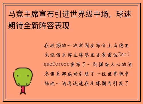 马竞主席宣布引进世界级中场，球迷期待全新阵容表现