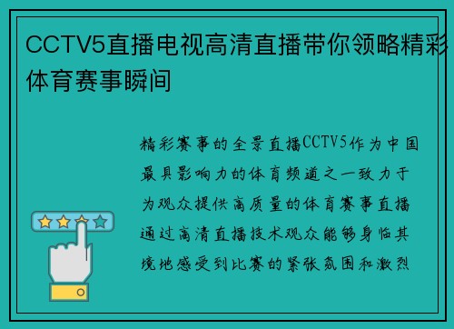 CCTV5直播电视高清直播带你领略精彩体育赛事瞬间