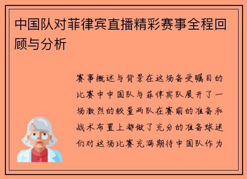 中国队对菲律宾直播精彩赛事全程回顾与分析