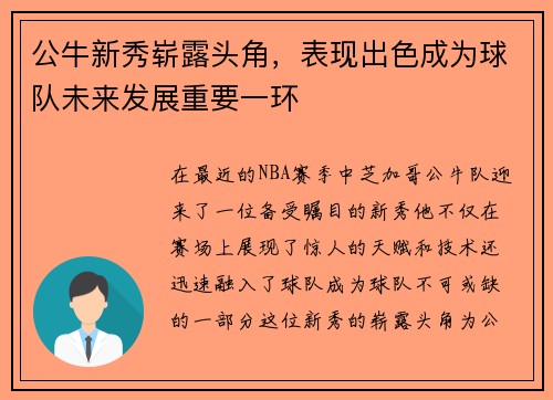 公牛新秀崭露头角，表现出色成为球队未来发展重要一环