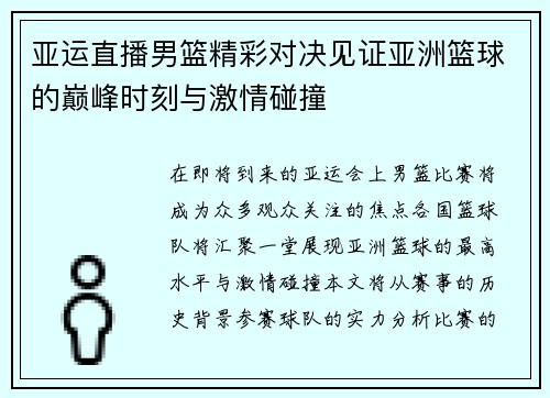 亚运直播男篮精彩对决见证亚洲篮球的巅峰时刻与激情碰撞