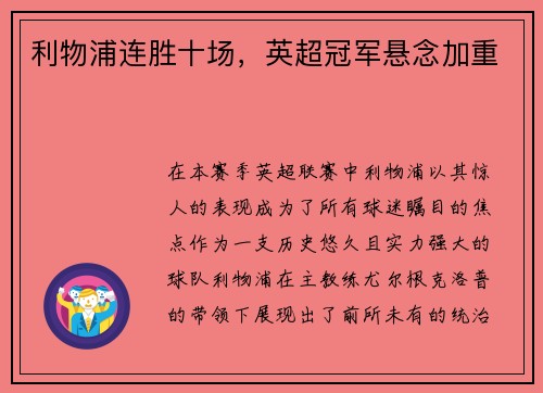 利物浦连胜十场，英超冠军悬念加重