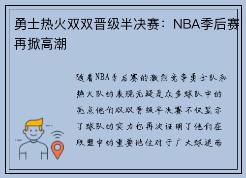 勇士热火双双晋级半决赛：NBA季后赛再掀高潮