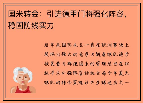 国米转会：引进德甲门将强化阵容，稳固防线实力