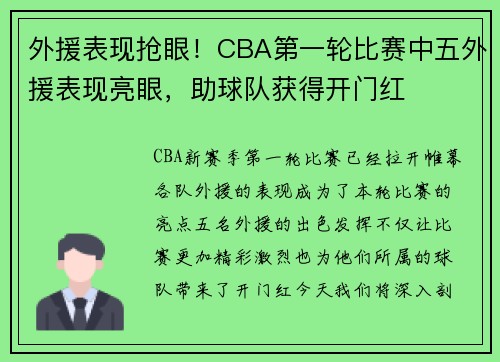 外援表现抢眼！CBA第一轮比赛中五外援表现亮眼，助球队获得开门红