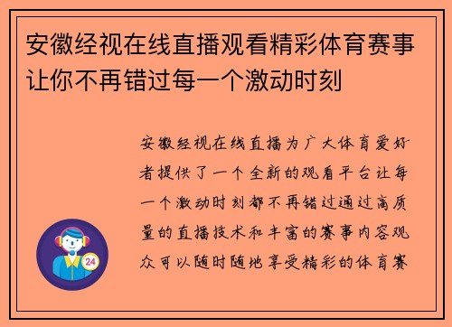 安徽经视在线直播观看精彩体育赛事让你不再错过每一个激动时刻