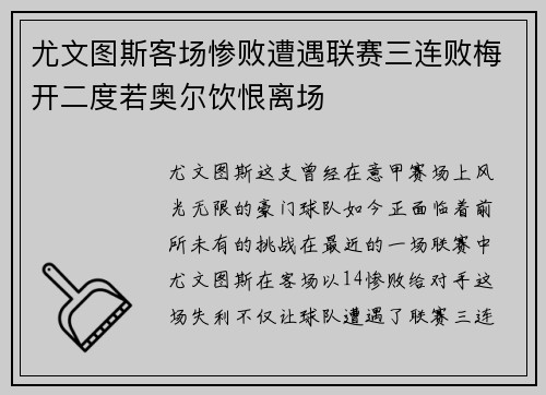 尤文图斯客场惨败遭遇联赛三连败梅开二度若奥尔饮恨离场