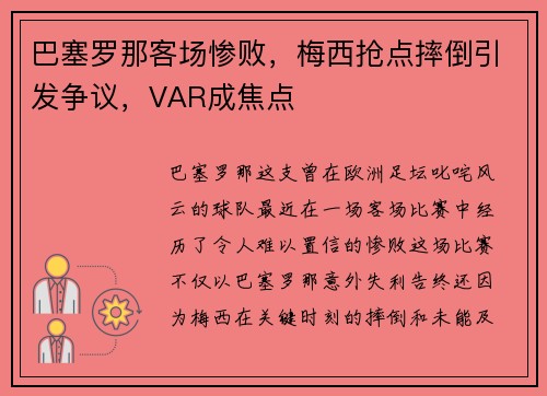 巴塞罗那客场惨败，梅西抢点摔倒引发争议，VAR成焦点