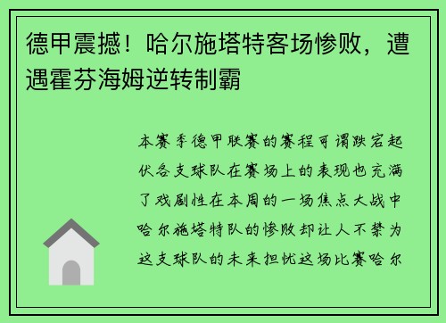 德甲震撼！哈尔施塔特客场惨败，遭遇霍芬海姆逆转制霸
