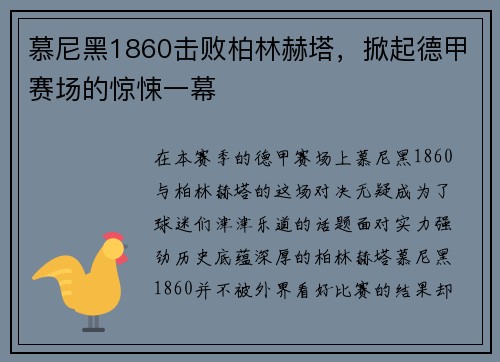 慕尼黑1860击败柏林赫塔，掀起德甲赛场的惊悚一幕