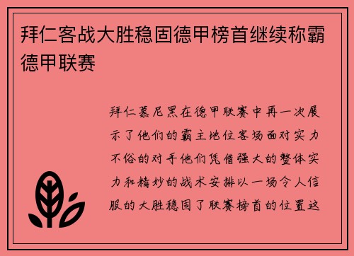 拜仁客战大胜稳固德甲榜首继续称霸德甲联赛