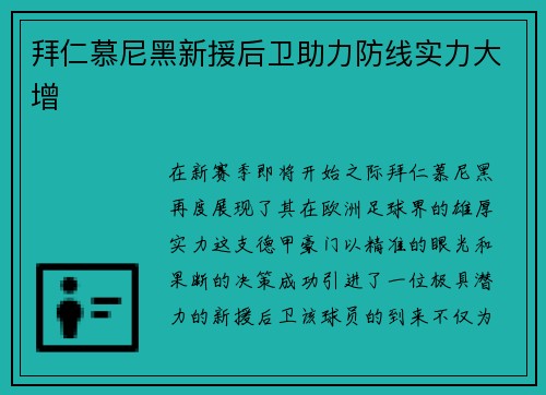 拜仁慕尼黑新援后卫助力防线实力大增