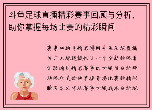 斗鱼足球直播精彩赛事回顾与分析，助你掌握每场比赛的精彩瞬间