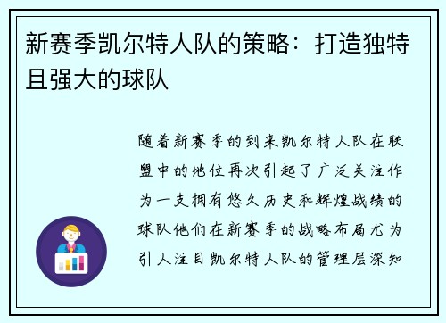 新赛季凯尔特人队的策略：打造独特且强大的球队
