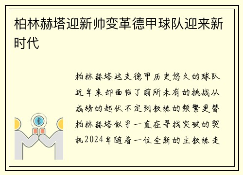 柏林赫塔迎新帅变革德甲球队迎来新时代