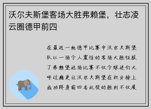 沃尔夫斯堡客场大胜弗赖堡，壮志凌云圈德甲前四