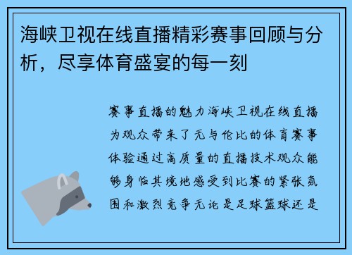 海峡卫视在线直播精彩赛事回顾与分析，尽享体育盛宴的每一刻