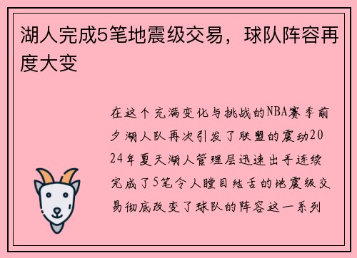 湖人完成5笔地震级交易，球队阵容再度大变