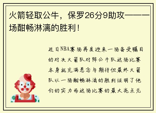 火箭轻取公牛，保罗26分9助攻——一场酣畅淋漓的胜利！