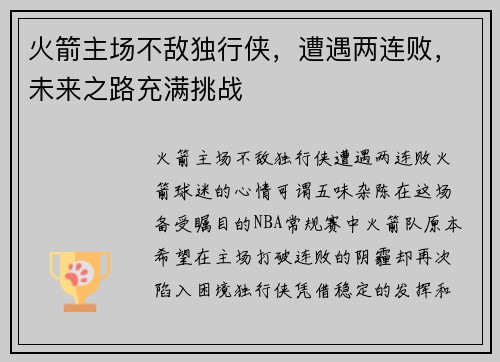 火箭主场不敌独行侠，遭遇两连败，未来之路充满挑战