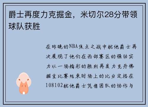 爵士再度力克掘金，米切尔28分带领球队获胜